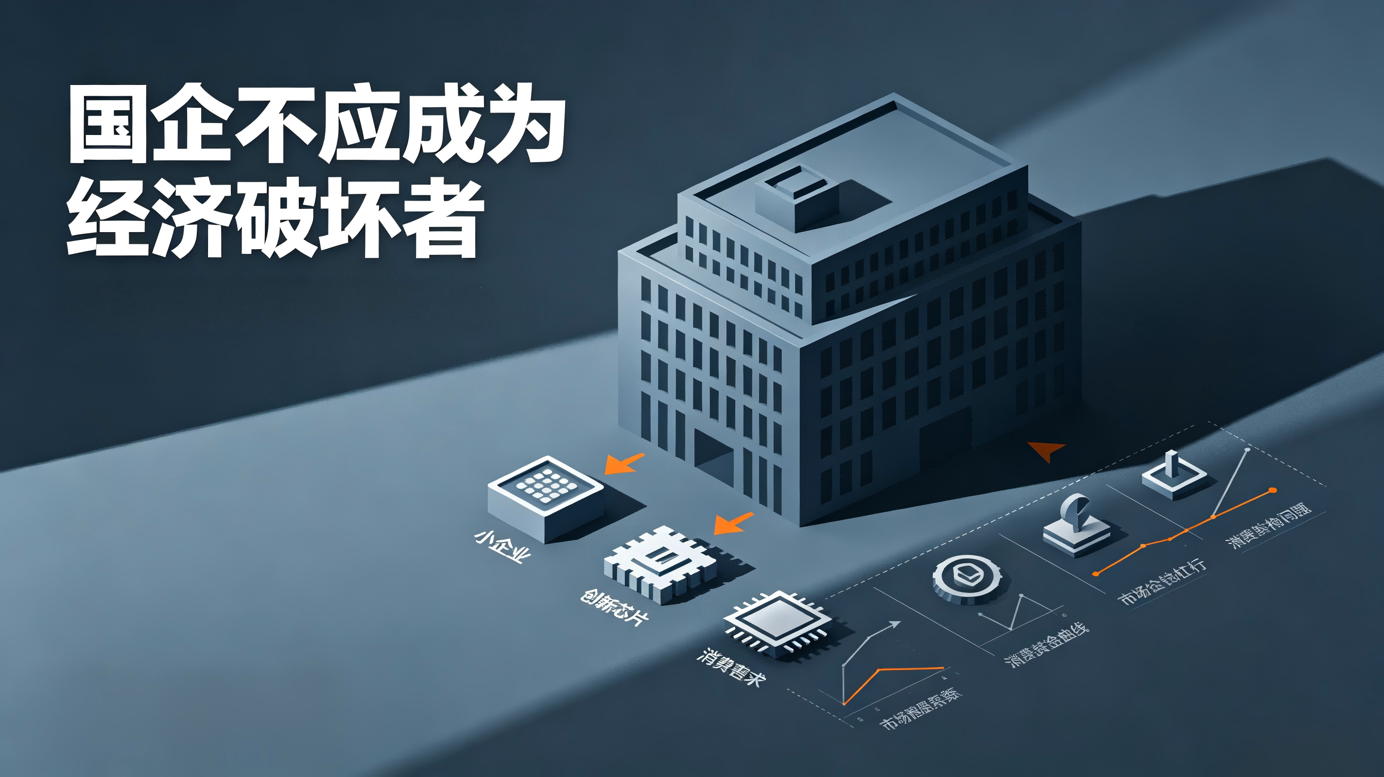 国企不应成为经济破坏者